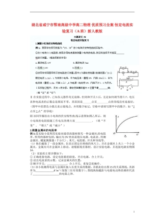 湖北省咸宁市鄂南高级中学高二物理 优质预习全案 恒定电流实验复习（A班）新人教版