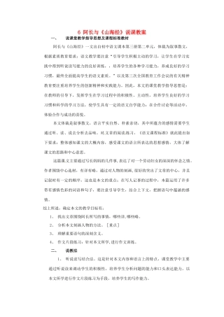 湖南省祁阳县浯溪镇第二中学八年级语文上册 6 阿长与《山海经》说课教案 新人教版