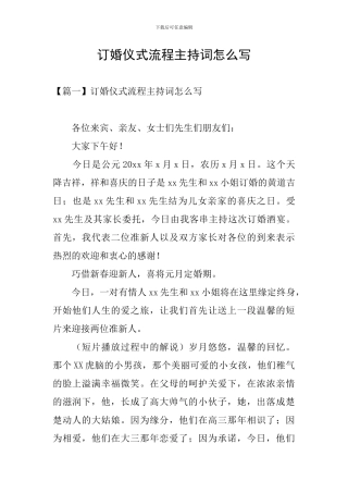 订婚仪式流程主持词怎么写