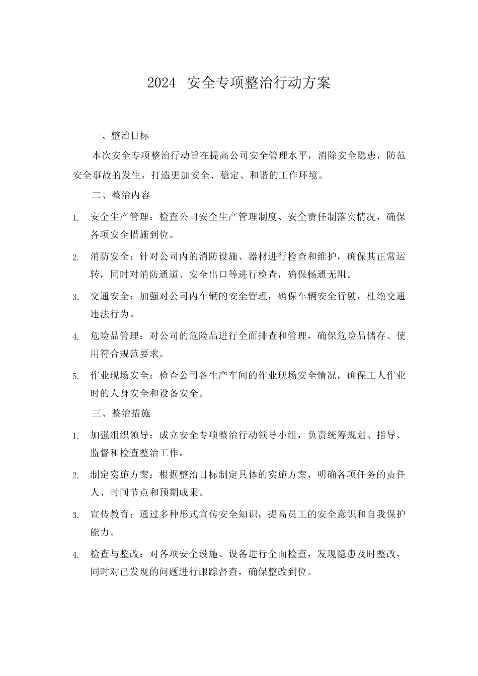 2024安全专项整治行动方案 _第1页