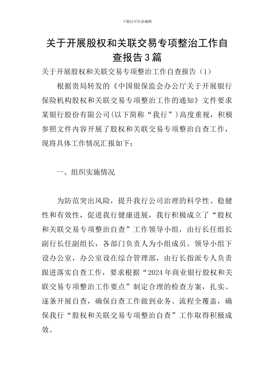 关于开展股权和关联交易专项整治工作自查报告3篇_第1页