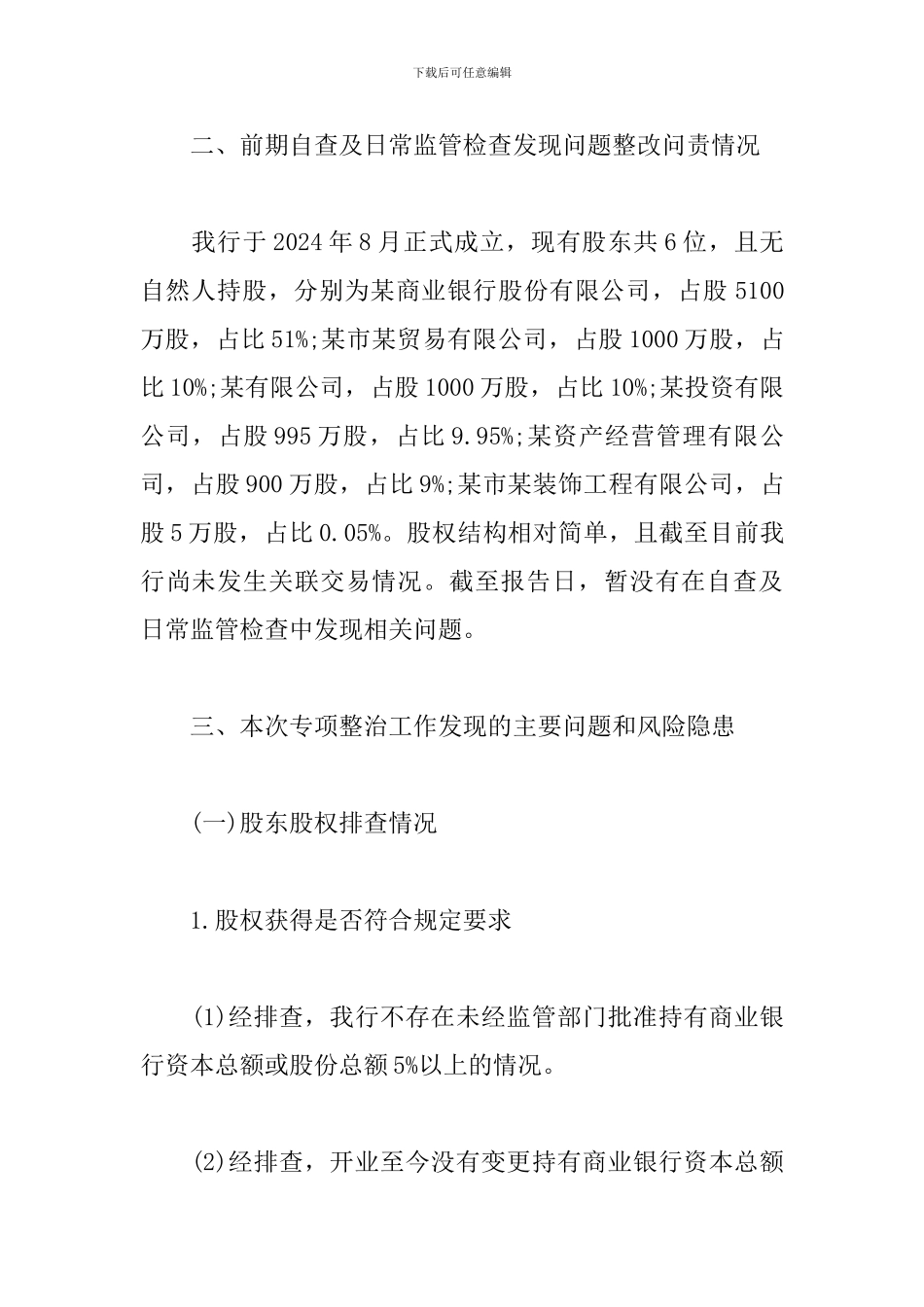 关于开展股权和关联交易专项整治工作自查报告3篇_第2页