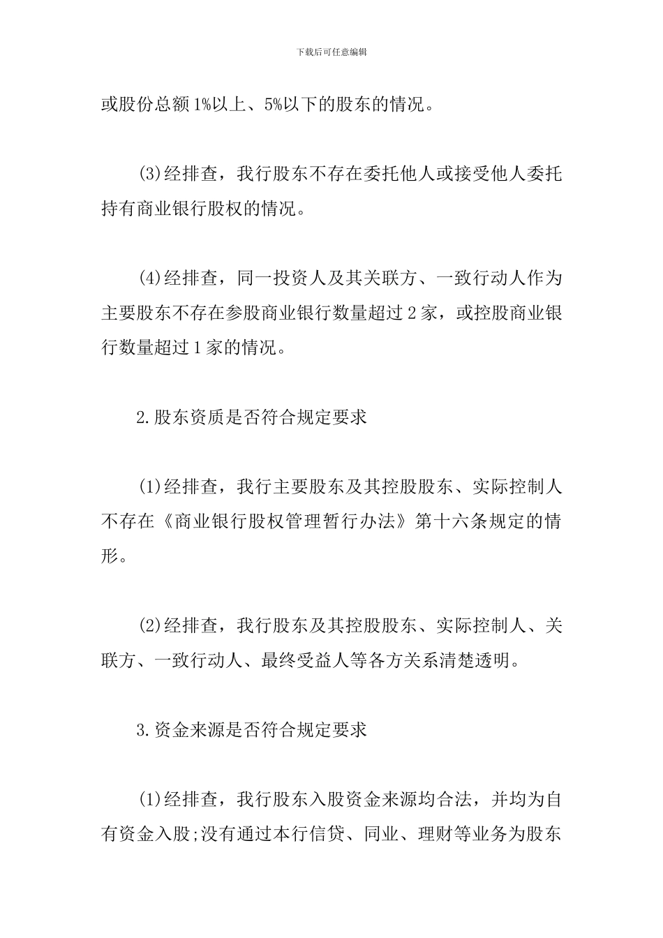 关于开展股权和关联交易专项整治工作自查报告3篇_第3页