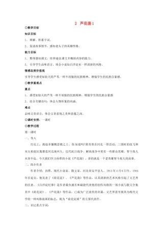 天津市宝坻区黑狼口中学八年级语文上册《第2课 芦花荡》教案1 新人教版