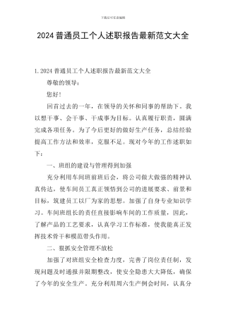 2024普通员工个人述职报告最新范文大全
