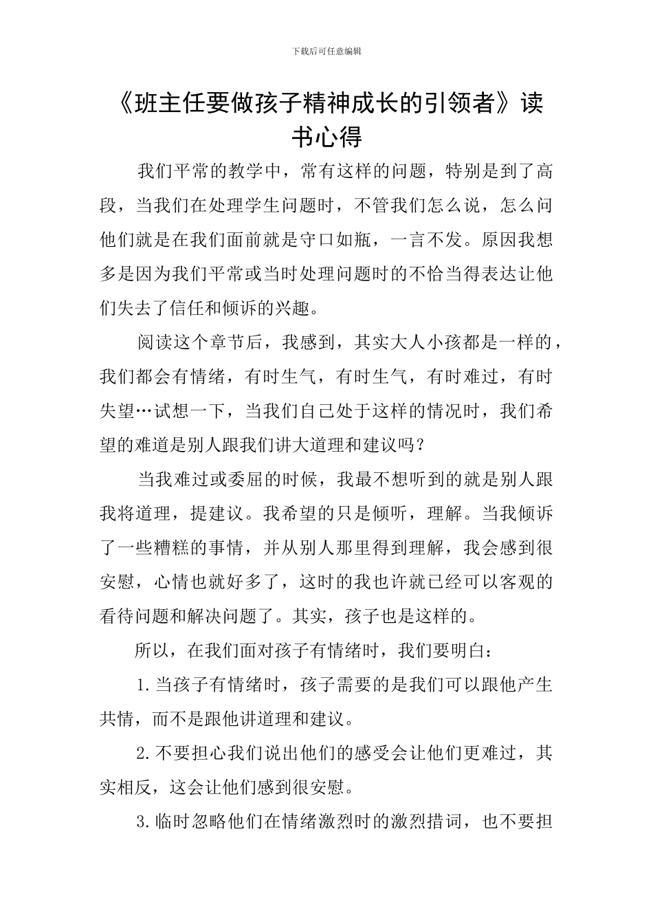 《班主任要做孩子精神成长的引领者》读书心得_第1页