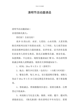 清明节活动邀请函