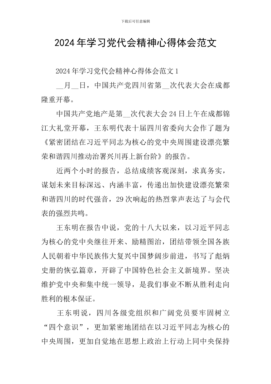 2024年学习党代会精神心得体会范文_第1页