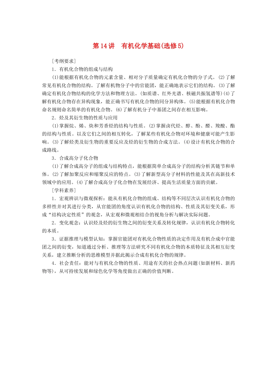 高考化学二轮冲刺复习精讲 第一部分 必考部分 第14讲 有机化学基础讲义（含解析）-人教版高三全册化学学案_第1页