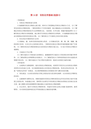 高考化学二轮冲刺复习精讲 第一部分 必考部分 第14讲 有机化学基础讲义（含解析）-人教版高三全册化学学案