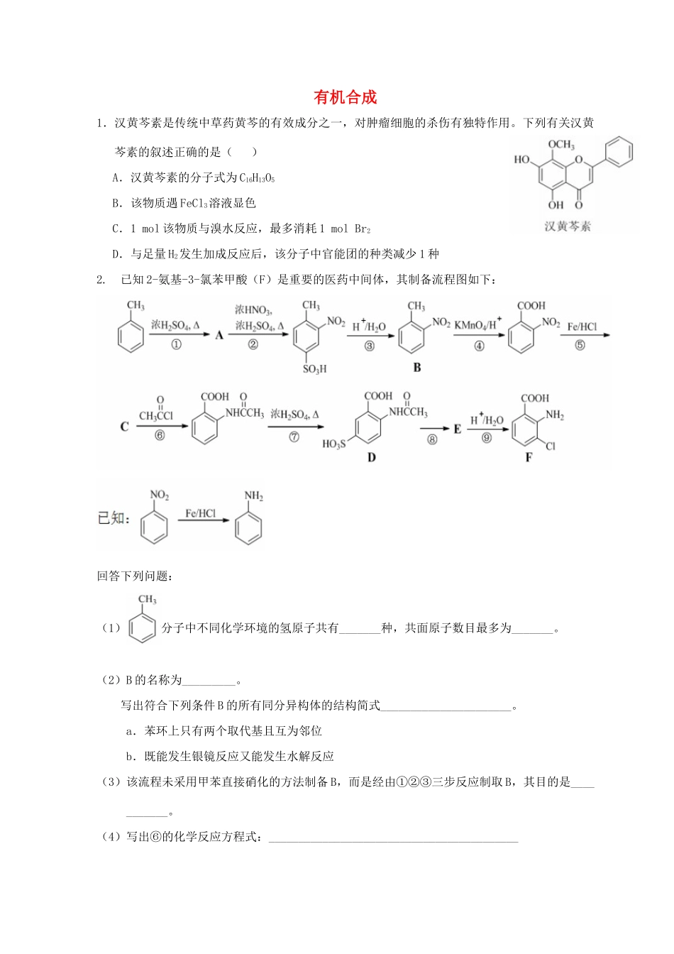 高中化学 有机合成导学案 新人教版选修5-新人教版高二选修5化学学案_第1页
