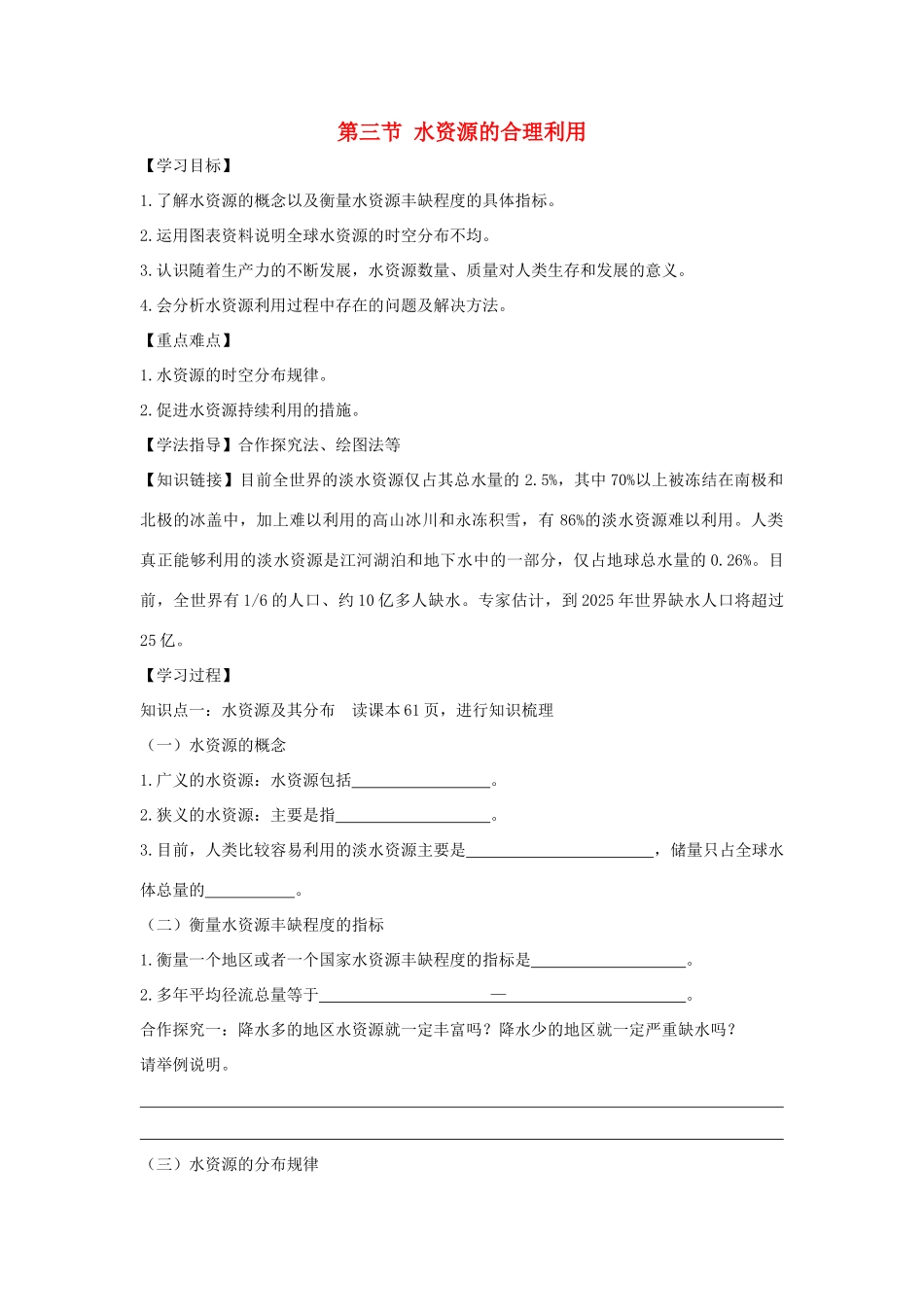 高中地理 第三章 地球上的水 3.3 水资源的合理利用学案3 新人教版必修1-新人教版高一必修1地理学案_第1页