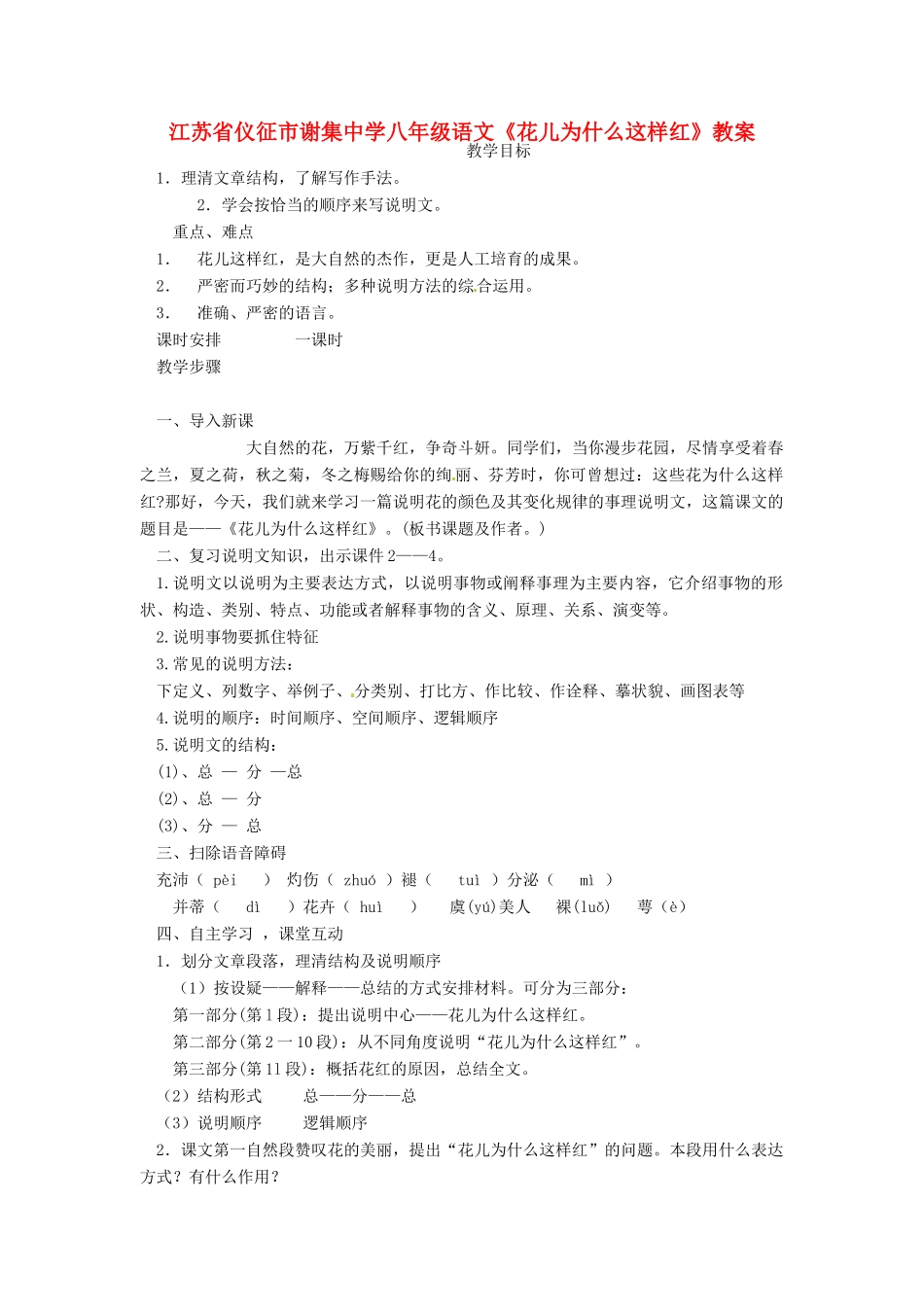 江苏省仪征市谢集中学八年级语文《花儿为什么这样红》教案_第1页