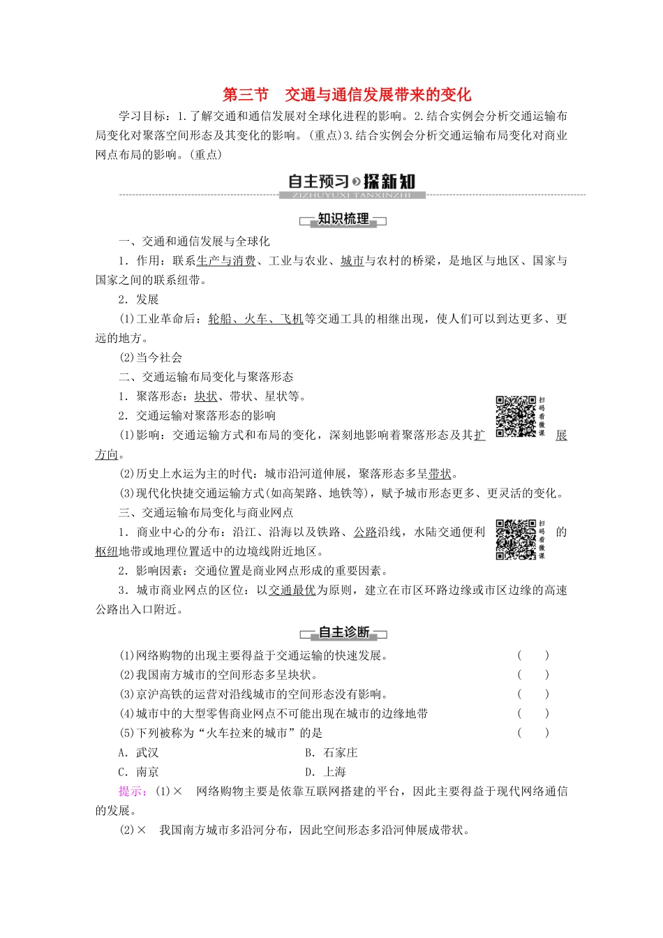 高中地理 第4单元 人类活动的地域联系 第3节 交通与通信发展带来的变化学案 鲁教版必修2-鲁教版高一必修2地理学案_第1页