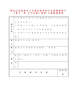 黑龙江省虎林市八五零农场学校九年级物理复习《第十一章 大气压强》教案 人教新课标版