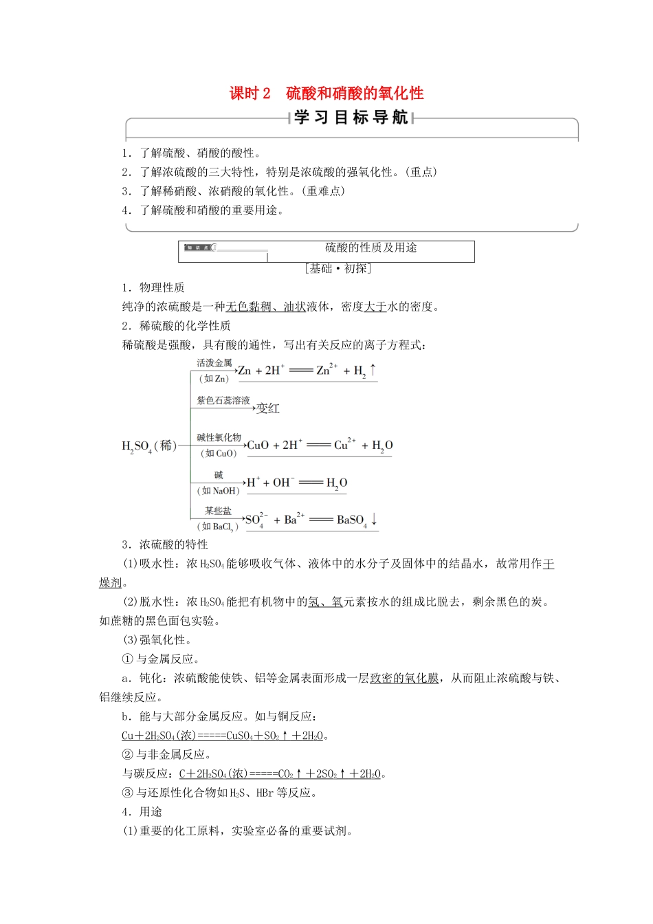 高中化学 第四章 非金属及其化合物 第4节 氨 硝酸 硫酸 课时2 硫酸和硝酸的氧化性学案 新人教版必修1-新人教版高一必修1化学学案_第1页