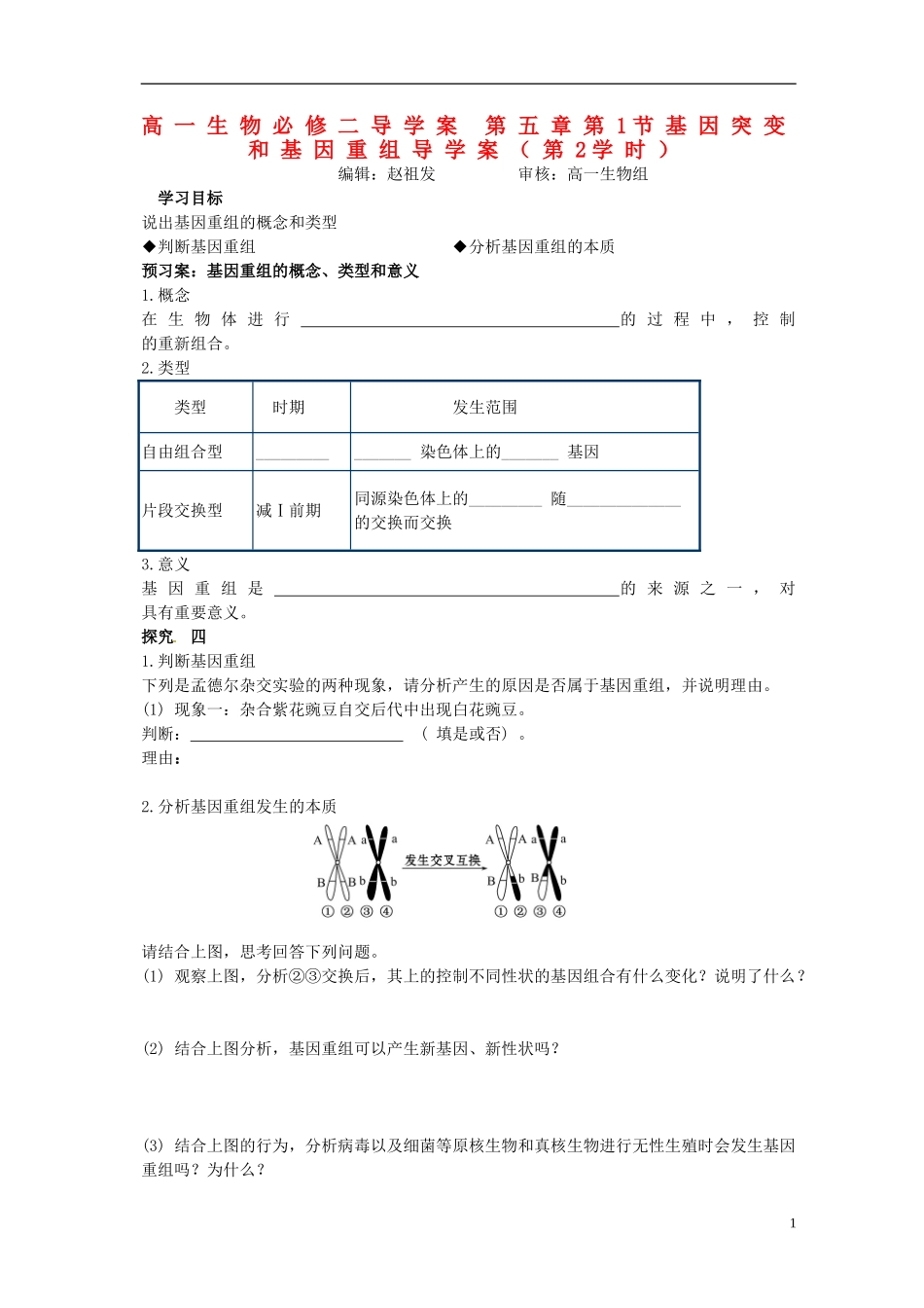 湖北省荆州市监利县第一中学高一生物《第五章第1节基因突变和基因重组导学案（第2学时）》导学案 新人教版_第1页