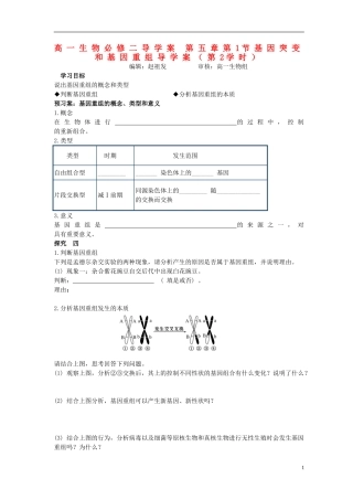 湖北省荆州市监利县第一中学高一生物《第五章第1节基因突变和基因重组导学案（第2学时）》导学案 新人教版