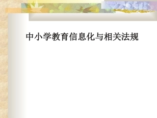 中小学教育信息化与相关法规
