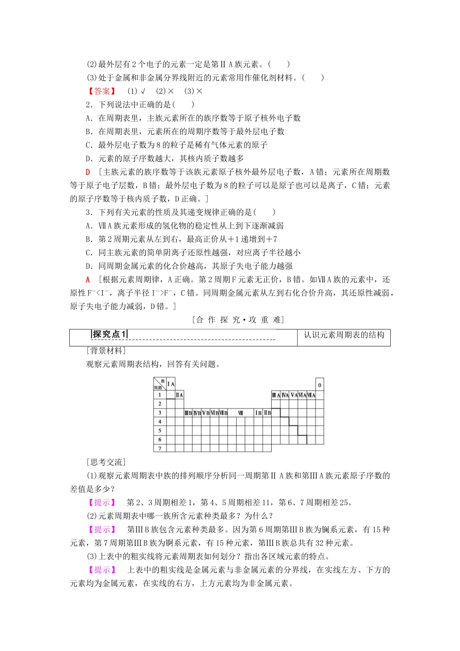 高中化学 专题1 微观结构与物质的多样性 第1单元 核外电子排布与周期律 第3课时 元素周期表及其应用学案 苏教版必修2-苏教版高一必修2化学学案_第3页