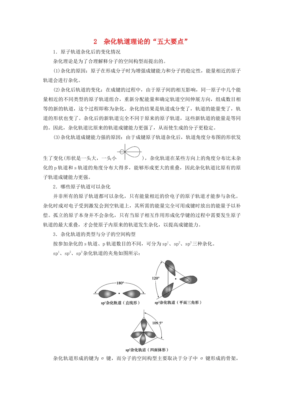 高中化学 第2章 化学键与分子间作用力 本章重难点专题突破二 杂化轨道理论的“五大要点”学案 鲁科版选修3-鲁科版高二选修3化学学案_第1页