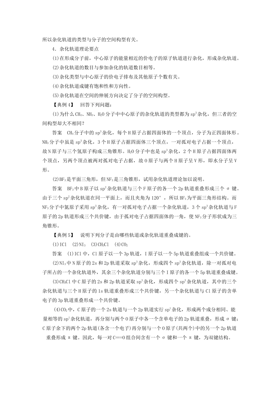 高中化学 第2章 化学键与分子间作用力 本章重难点专题突破二 杂化轨道理论的“五大要点”学案 鲁科版选修3-鲁科版高二选修3化学学案_第2页