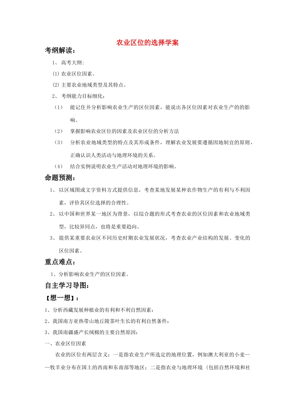 高三地理 农业区位的选择学案 人民版_第1页