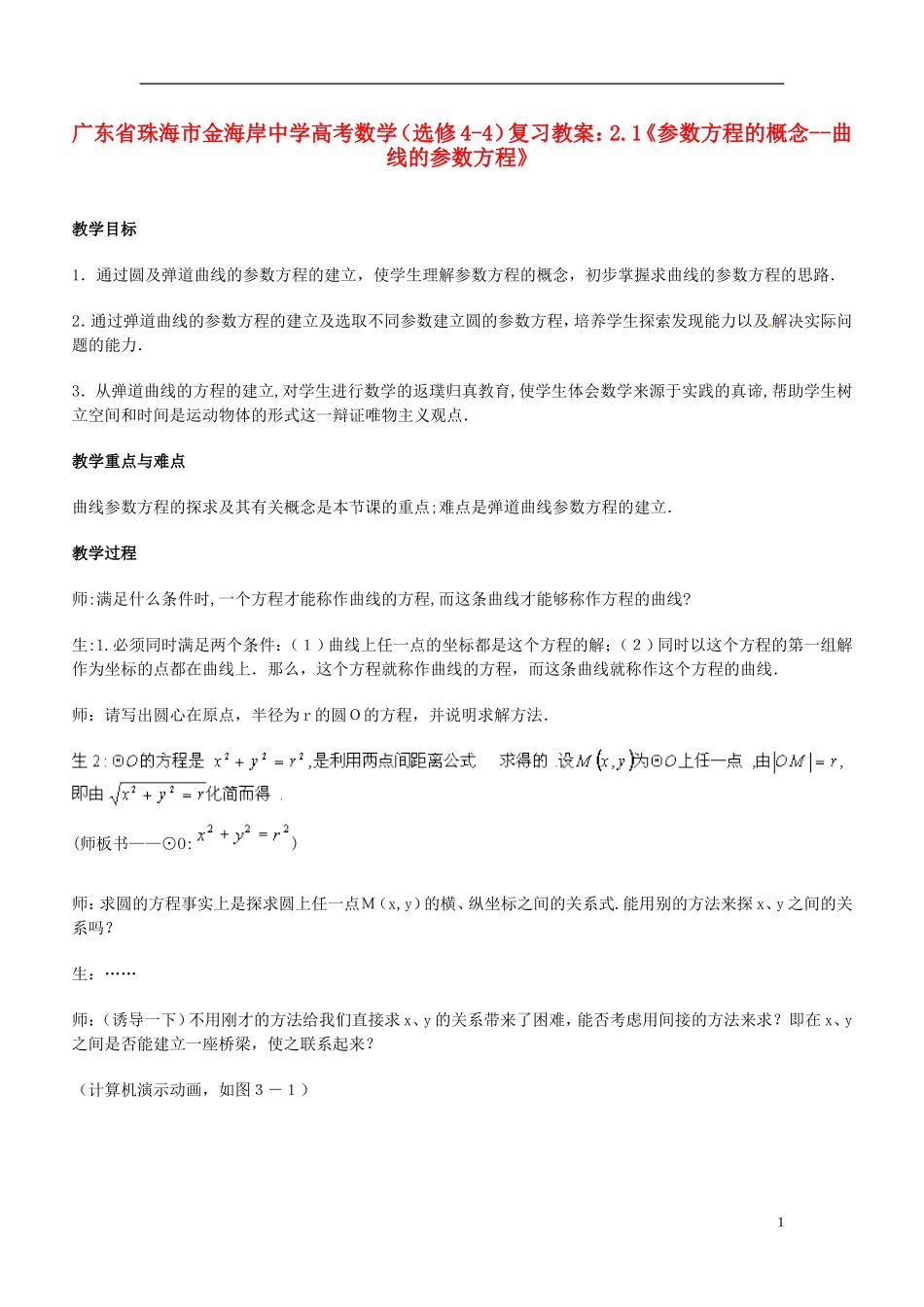 广东省珠海市金海岸中学高考数学 2.1《参数方程的概念--曲线的参数方程》复习教案 新人教A版选修4-4_第1页