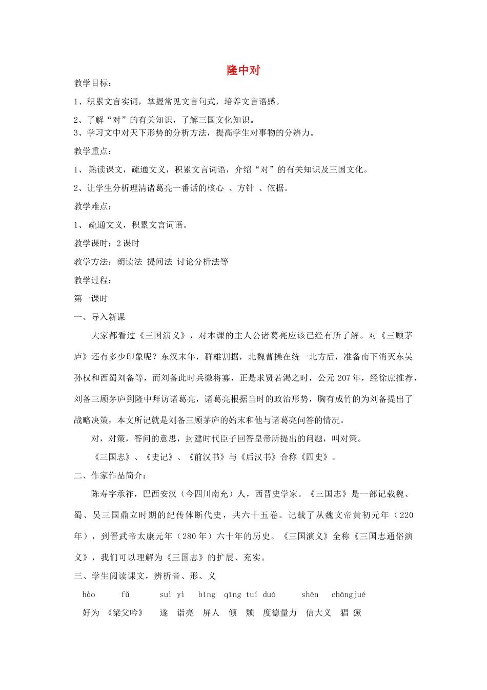 河南省原阳县九年级语文下册 第二单元 4《隆中对》教学设计 北师大版-北师大版初中九年级下册语文教案_第1页