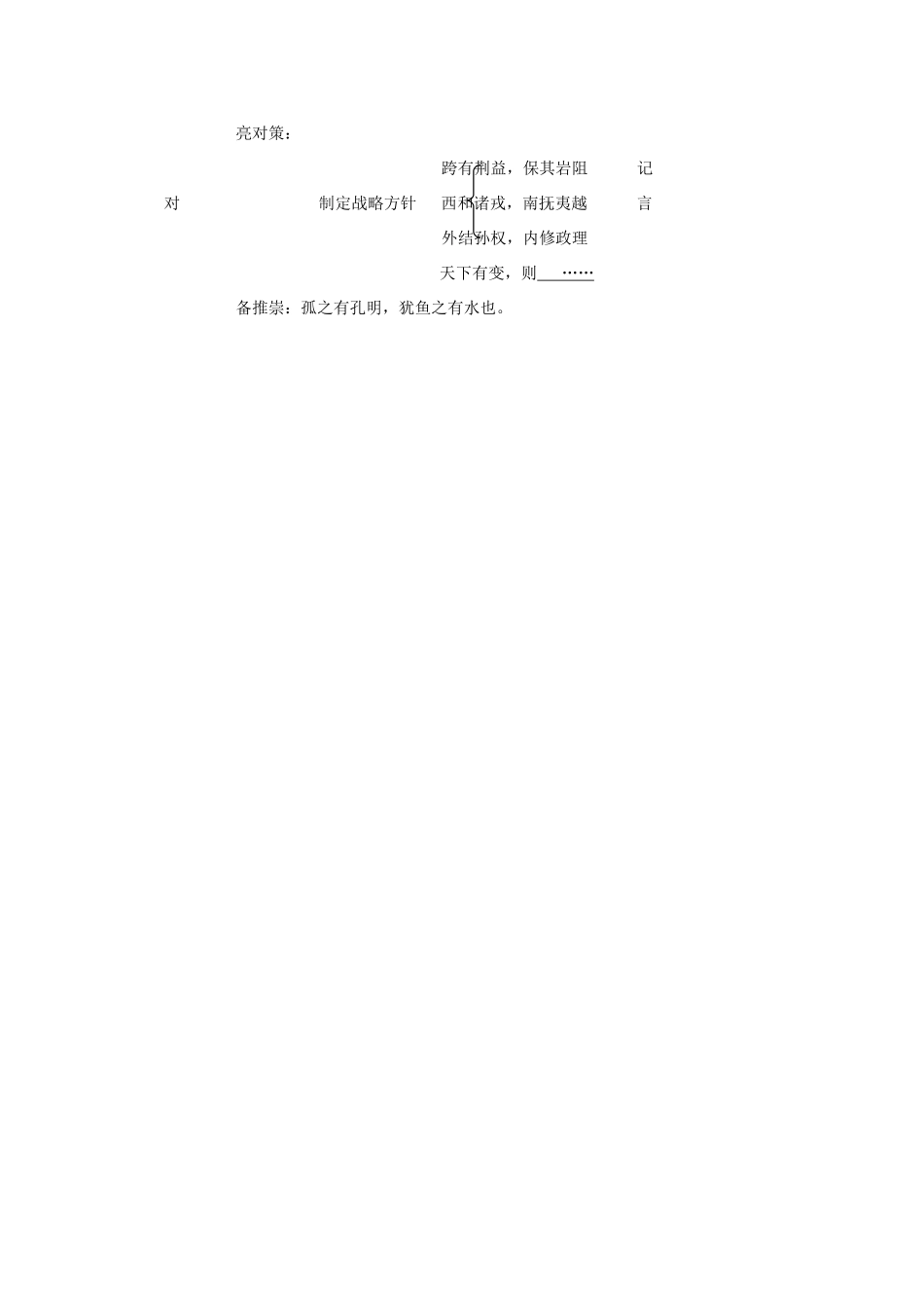河南省原阳县九年级语文下册 第二单元 4《隆中对》教学设计 北师大版-北师大版初中九年级下册语文教案_第3页