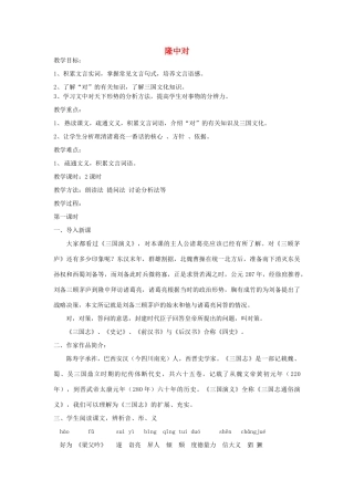 河南省原阳县九年级语文下册 第二单元 4《隆中对》教学设计 北师大版-北师大版初中九年级下册语文教案
