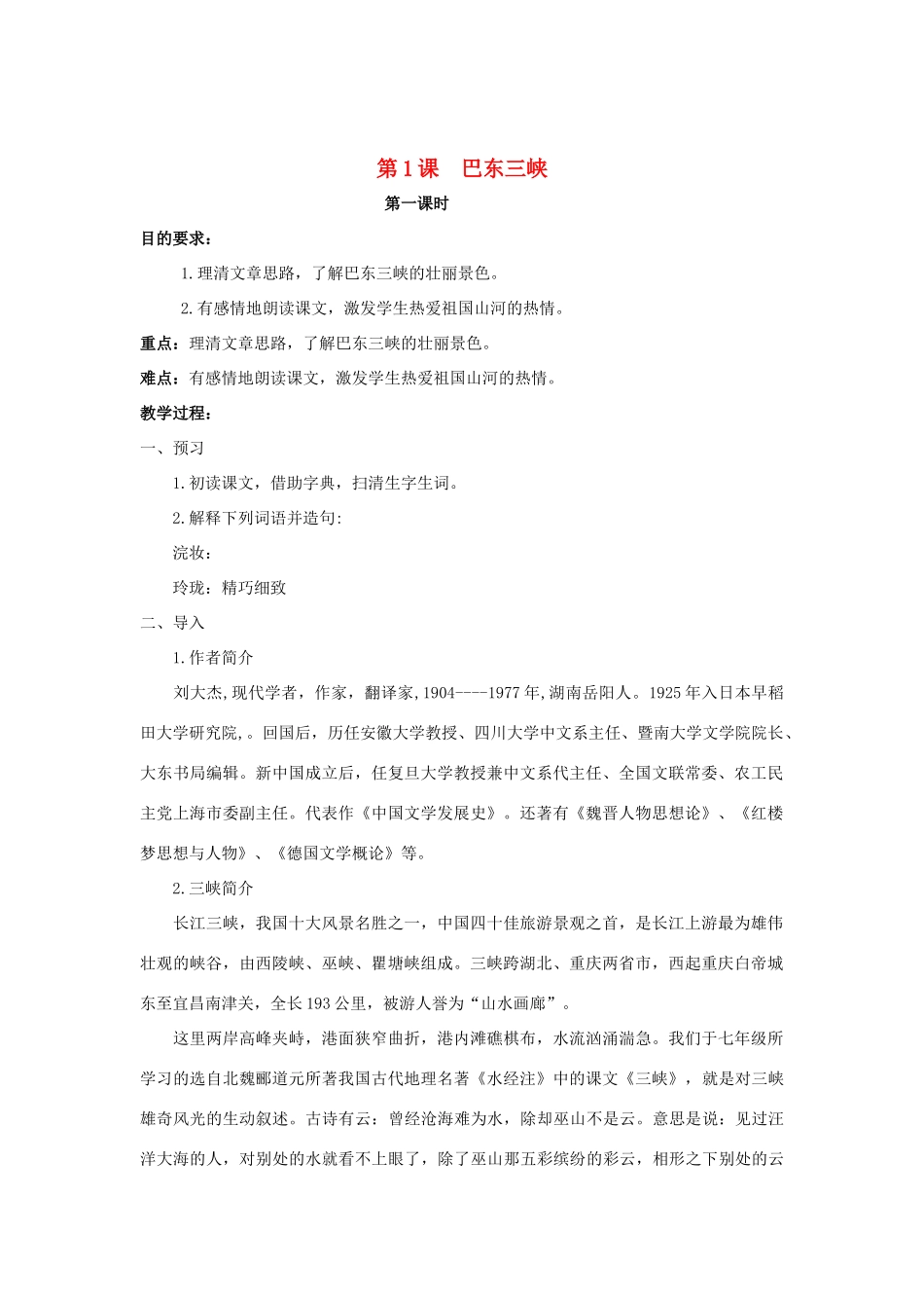 秋八年级语文上册 第1课《巴东三峡》教学设计 语文版-语文版初中八年级上册语文教案_第1页