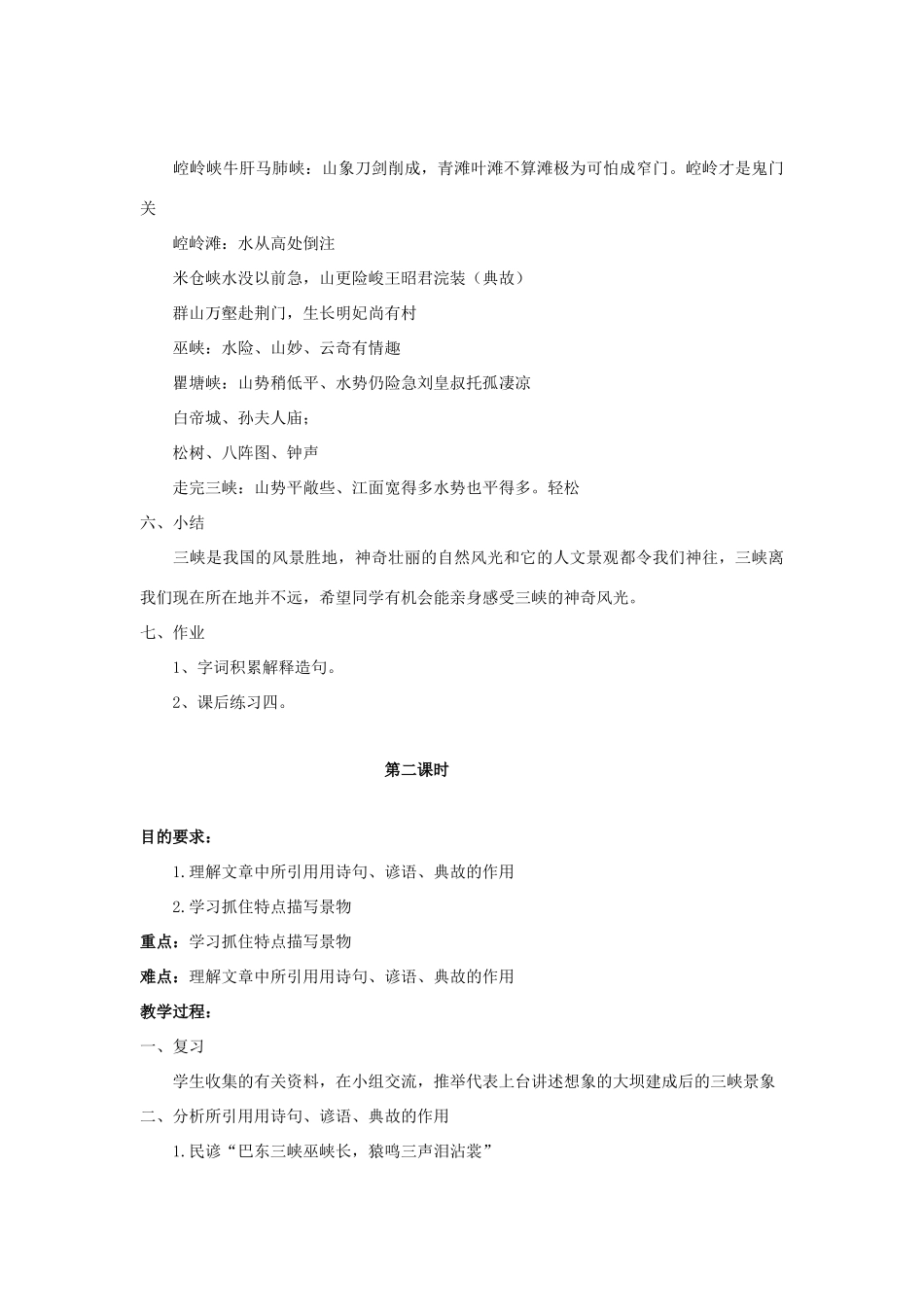 秋八年级语文上册 第1课《巴东三峡》教学设计 语文版-语文版初中八年级上册语文教案_第3页
