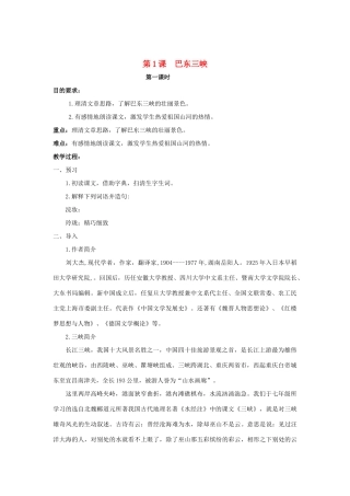 秋八年级语文上册 第1课《巴东三峡》教学设计 语文版-语文版初中八年级上册语文教案