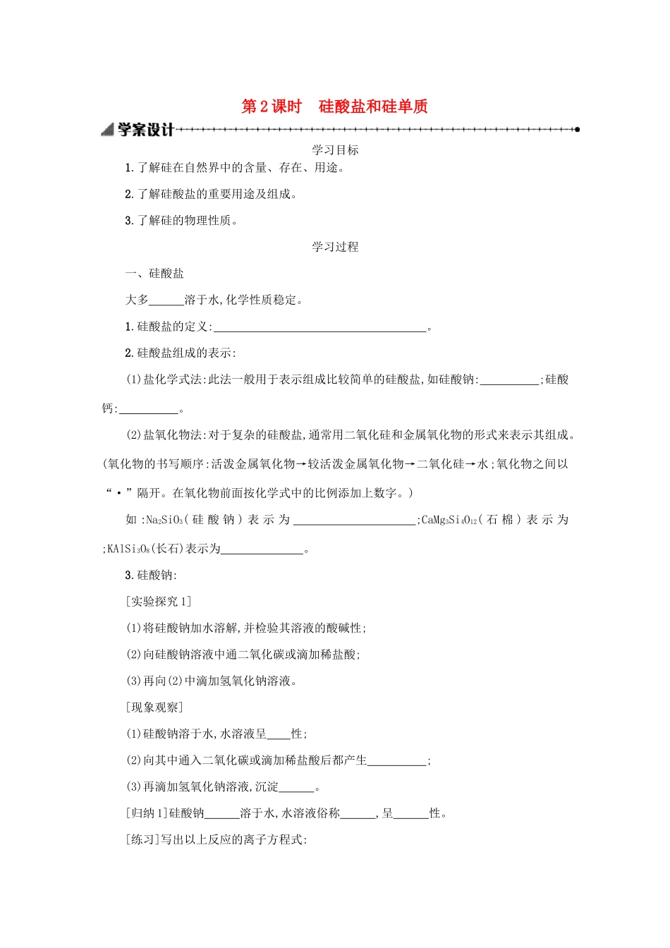 高中化学 4.1.2 硅酸盐和硅单质学案（含解析）新人教版必修1-新人教版高中必修1化学学案_第1页