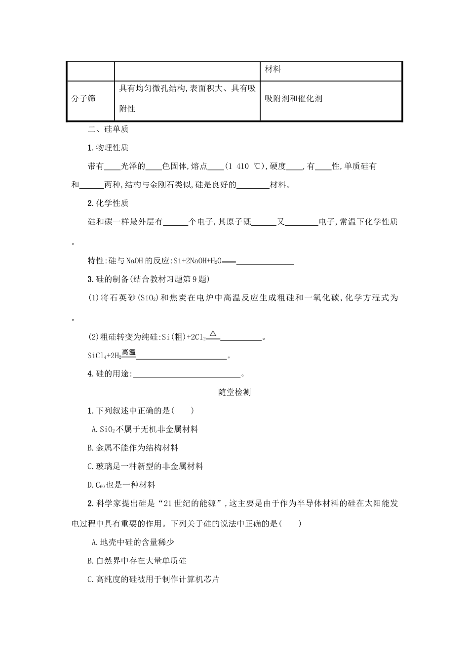 高中化学 4.1.2 硅酸盐和硅单质学案（含解析）新人教版必修1-新人教版高中必修1化学学案_第3页