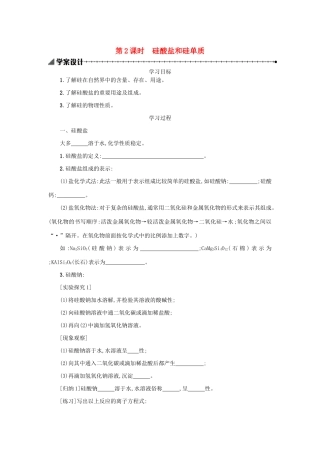 高中化学 4.1.2 硅酸盐和硅单质学案（含解析）新人教版必修1-新人教版高中必修1化学学案