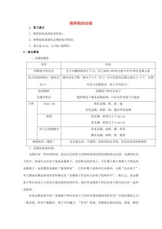 高中化学 2.4 镁和铝的冶炼学案3 苏教版选修2-苏教版高中选修2化学学案