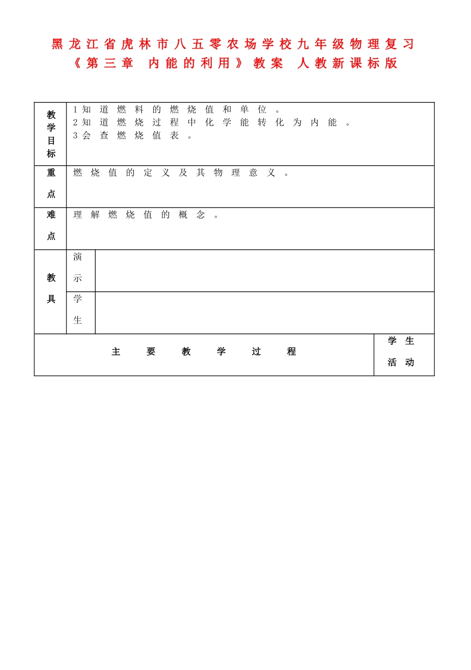 黑龙江省虎林市八五零农场学校九年级物理复习《第三章 内能的利用》教案 人教新课标版_第1页