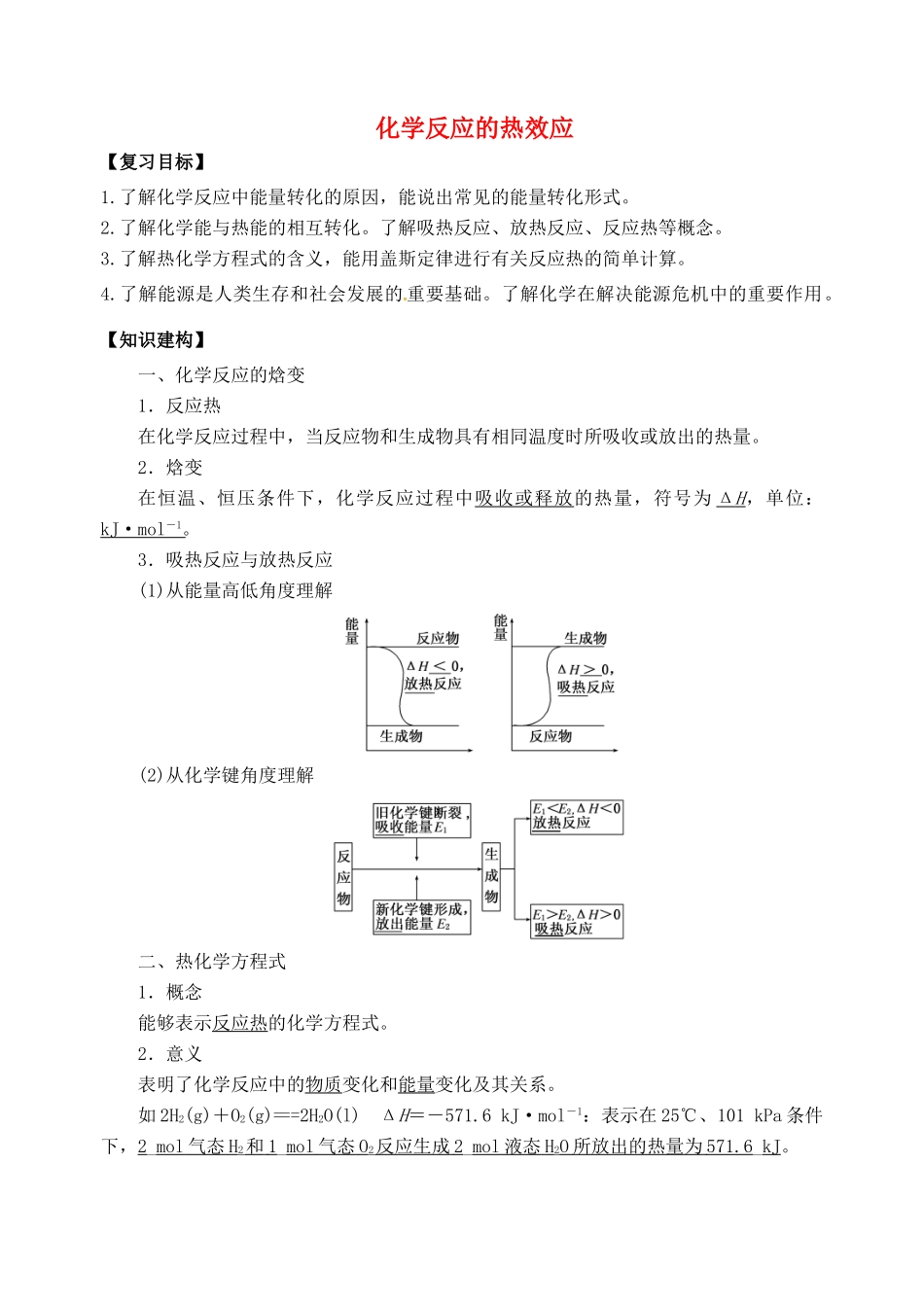 高三化学一轮复习 化学反应的热效应学案-人教版高三全册化学学案_第1页