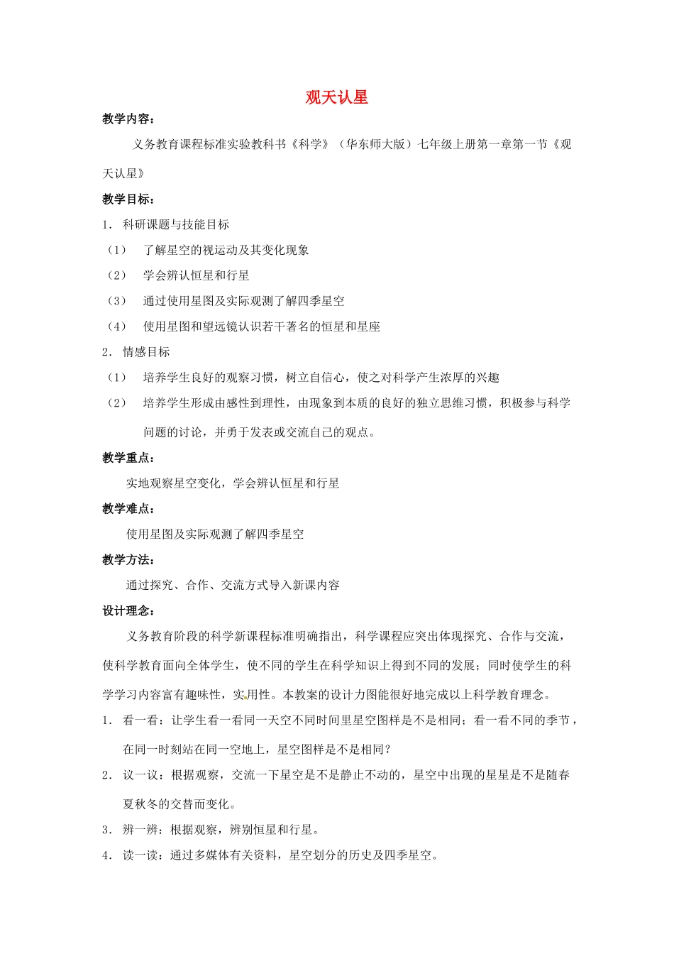 秋七年级科学上册 8.1《观天认星》教案2 （新版）华东师大版-（新版）华东师大版初中七年级上册自然科学教案_第1页