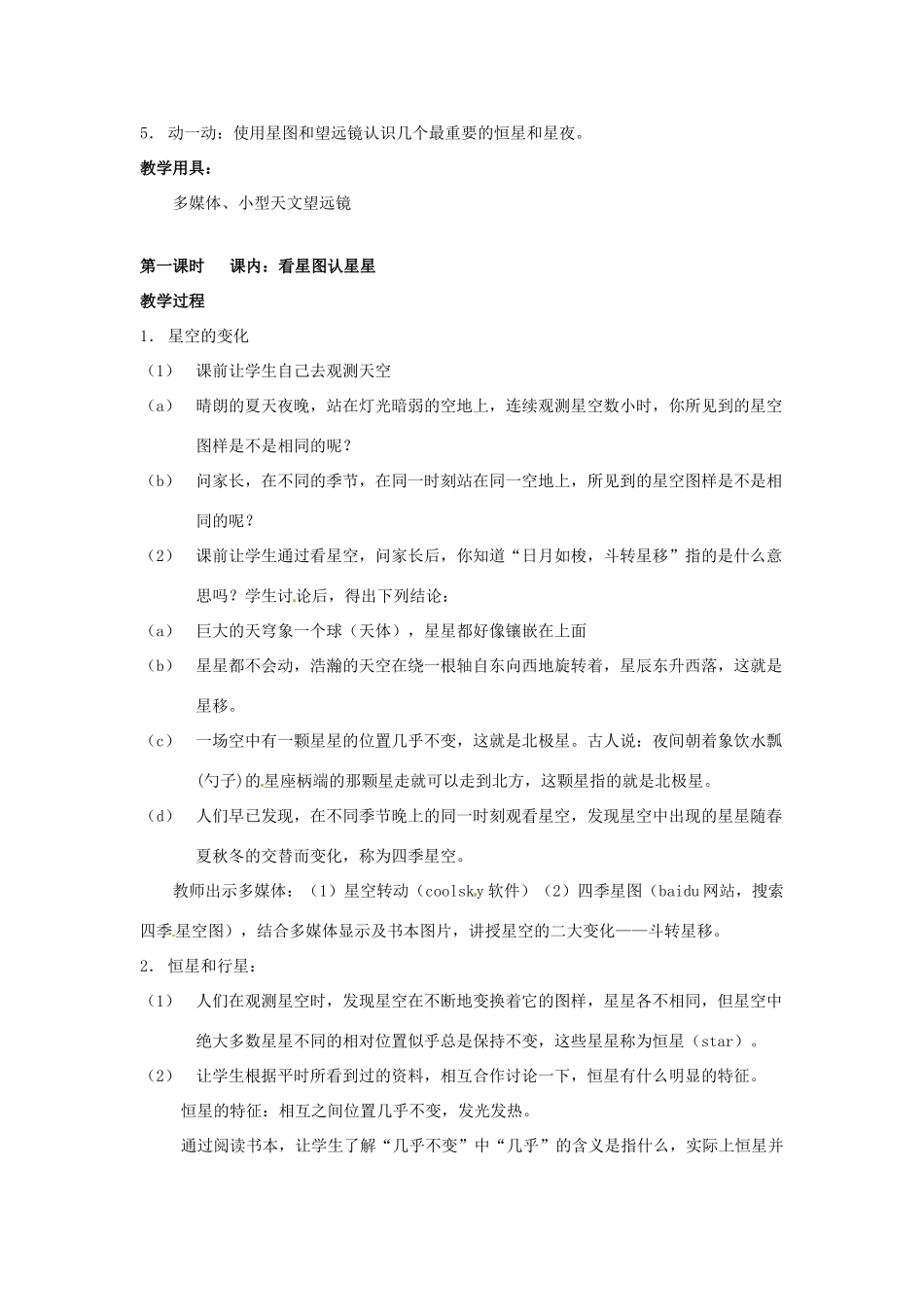 秋七年级科学上册 8.1《观天认星》教案2 （新版）华东师大版-（新版）华东师大版初中七年级上册自然科学教案_第2页