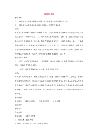 九年级语文上册第四单元20《沉船之前》教案上海五四制版