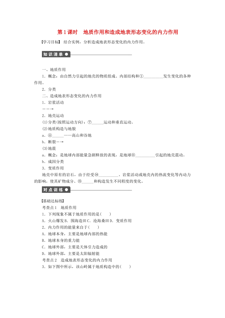 高中地理 第二章 自然地理环境中的物质运动和能量交换 第三节 第1课时 地质作用和造成地表形态变化的内力作用学案 中图版必修1-中图版高一必修1地理学案_第1页