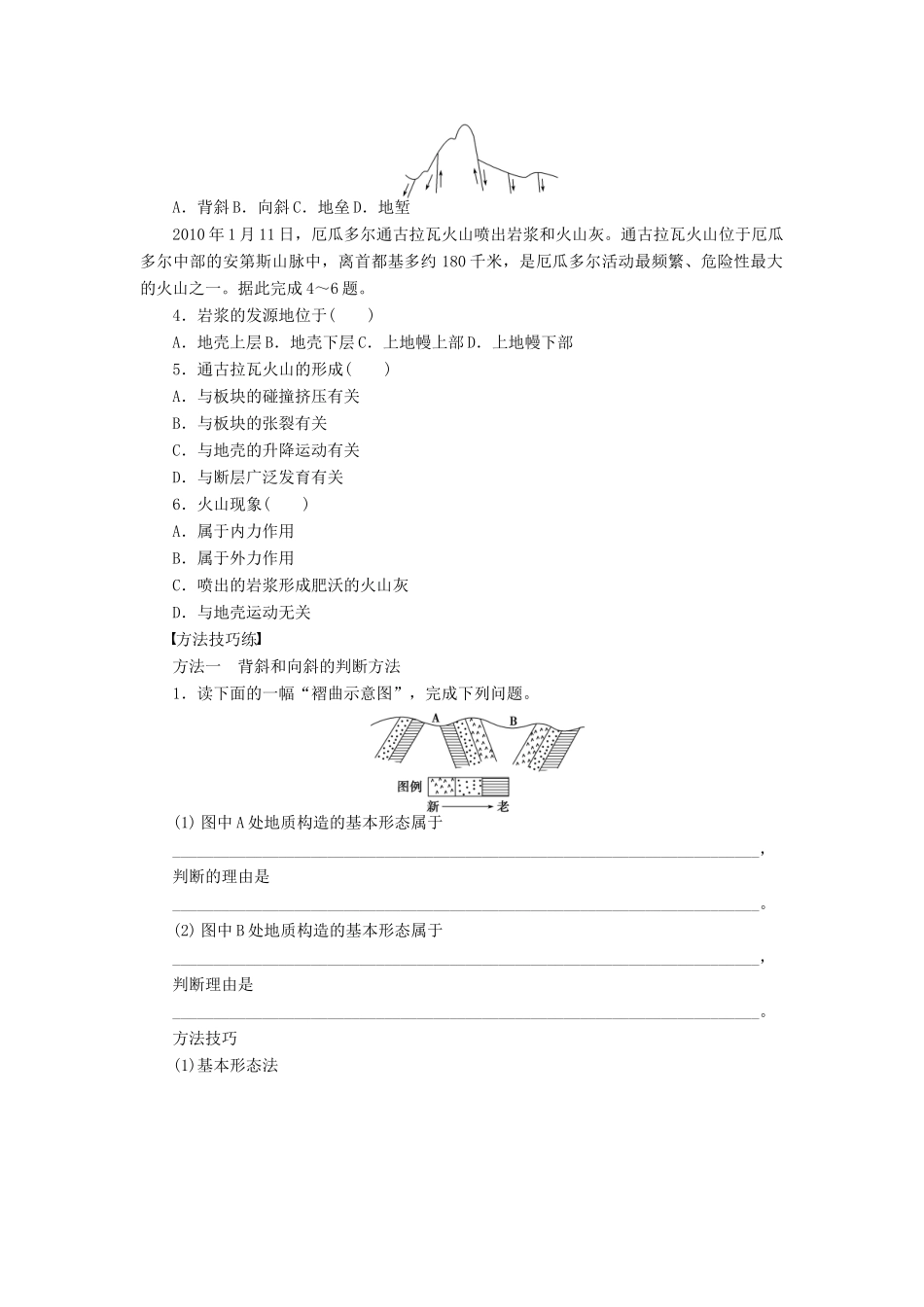 高中地理 第二章 自然地理环境中的物质运动和能量交换 第三节 第1课时 地质作用和造成地表形态变化的内力作用学案 中图版必修1-中图版高一必修1地理学案_第2页