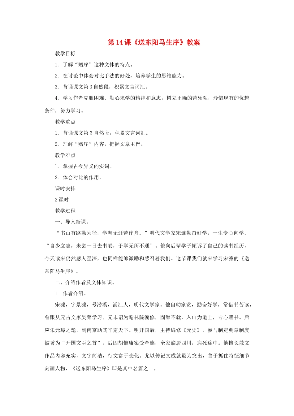 九年级语文上：第14课《送东阳马生序》教案长春版_第1页
