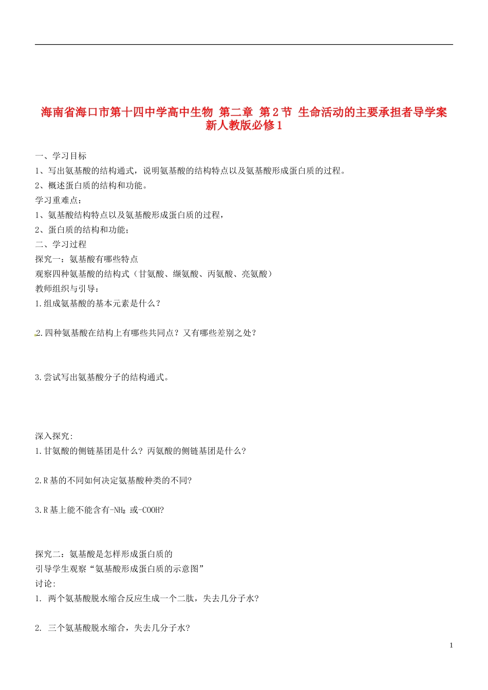 海南省海口市第十四中学高中生物 第二章 第2节 生命活动的主要承担者导学案 新人教版必修1_第1页