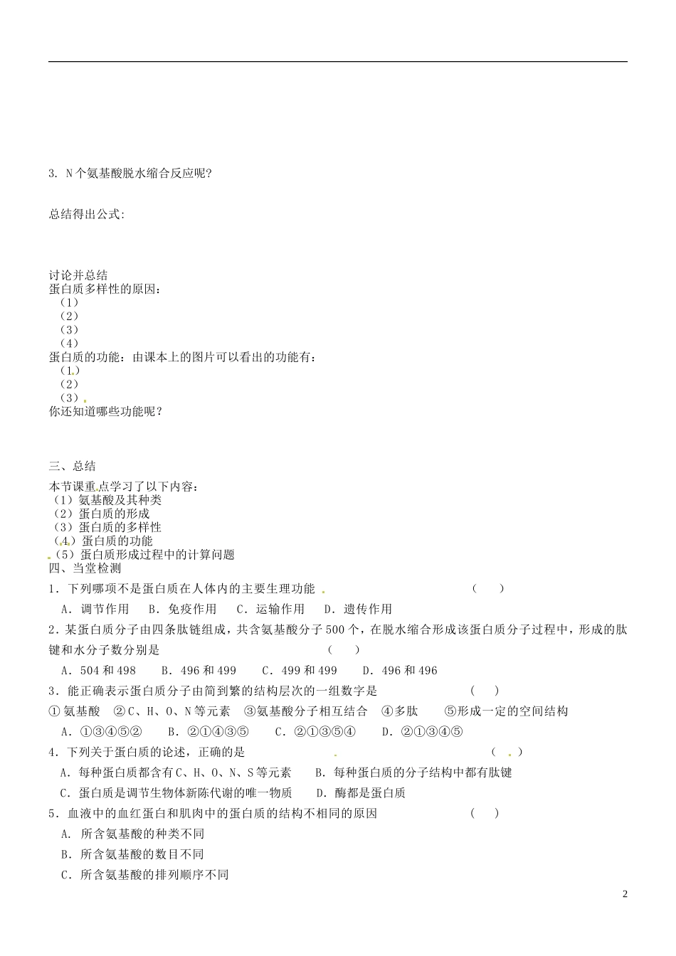 海南省海口市第十四中学高中生物 第二章 第2节 生命活动的主要承担者导学案 新人教版必修1_第2页