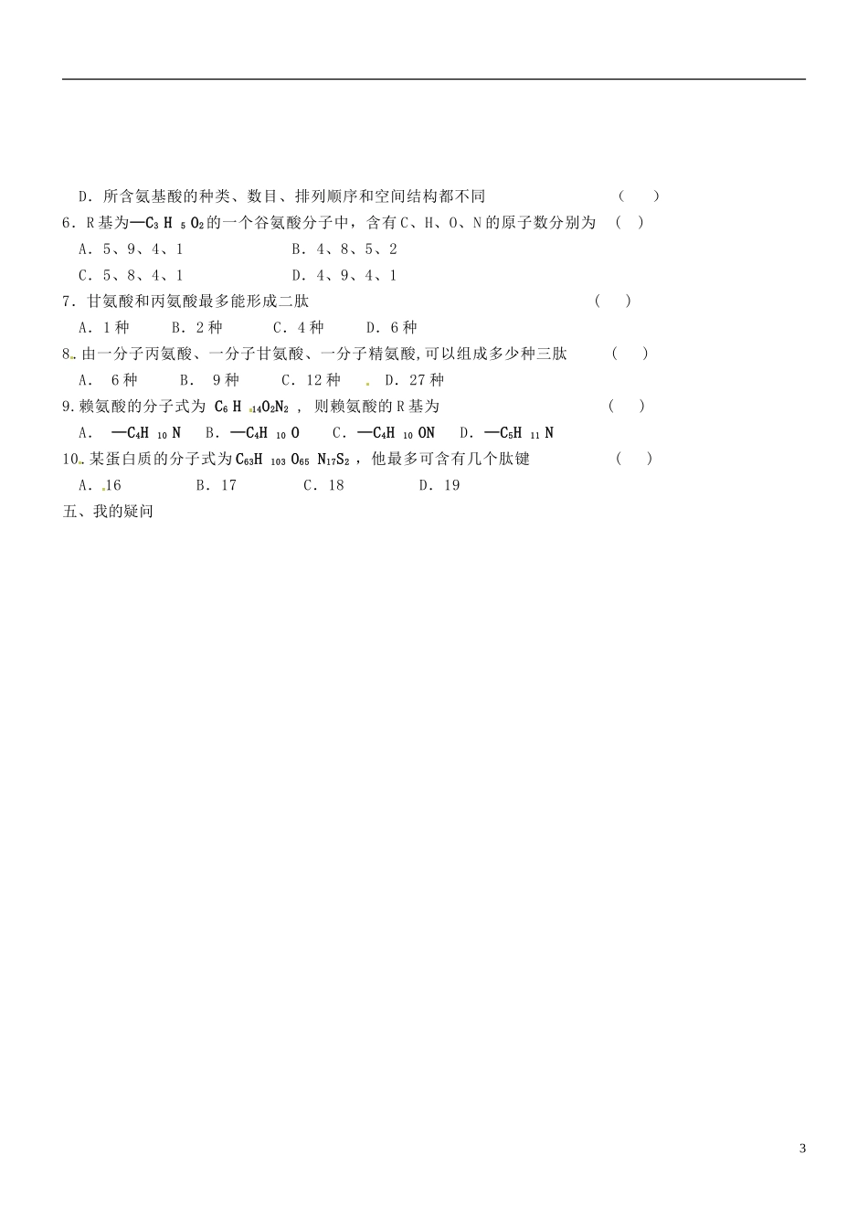 海南省海口市第十四中学高中生物 第二章 第2节 生命活动的主要承担者导学案 新人教版必修1_第3页