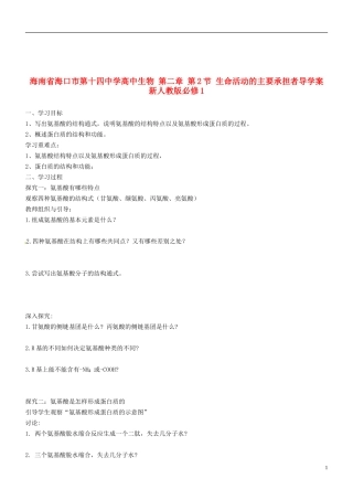海南省海口市第十四中学高中生物 第二章 第2节 生命活动的主要承担者导学案 新人教版必修1
